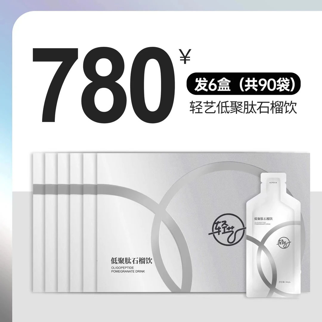 轻艺低聚肽石榴饮30ml