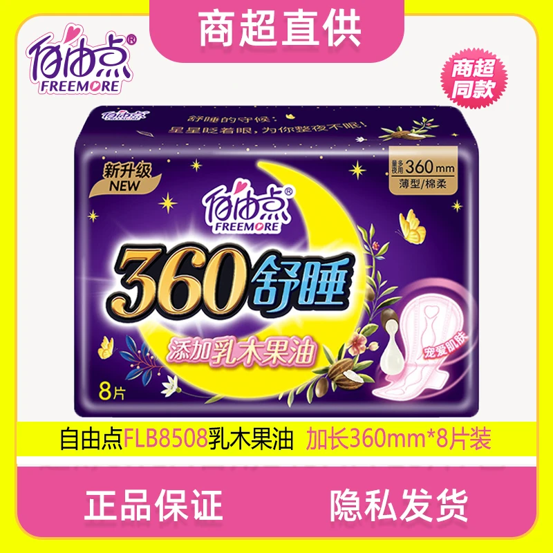 FLB8508自由舒睡夜用卫生巾加长360加宽姨妈巾棉柔8片乳木果油