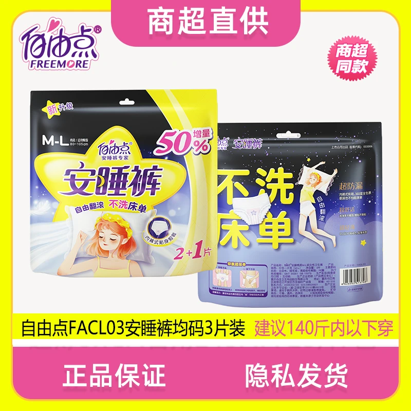 FACL03自由M-L安睡裤卫生巾防侧漏拉拉裤产妇姨妈巾140斤以下穿