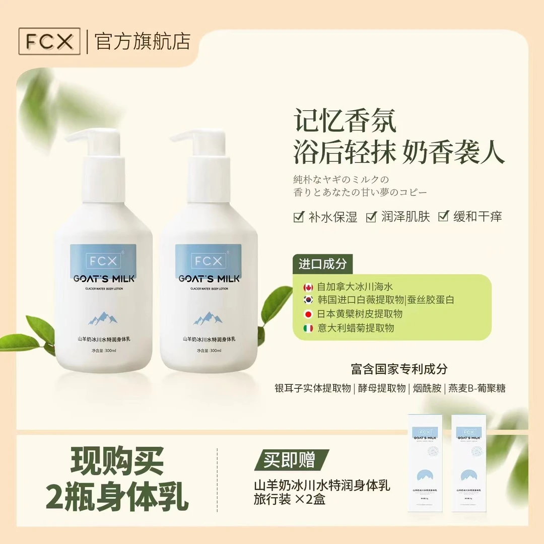 【i会圆专属】FCX山羊奶冰川水特润身体乳滋养/易吸收/不粘腻/滋润