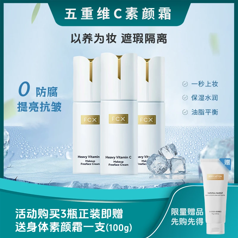 【海云老师专属】FCX五重维C素颜霜/提亮抗皱遮瑕隔离保湿/拍一发四