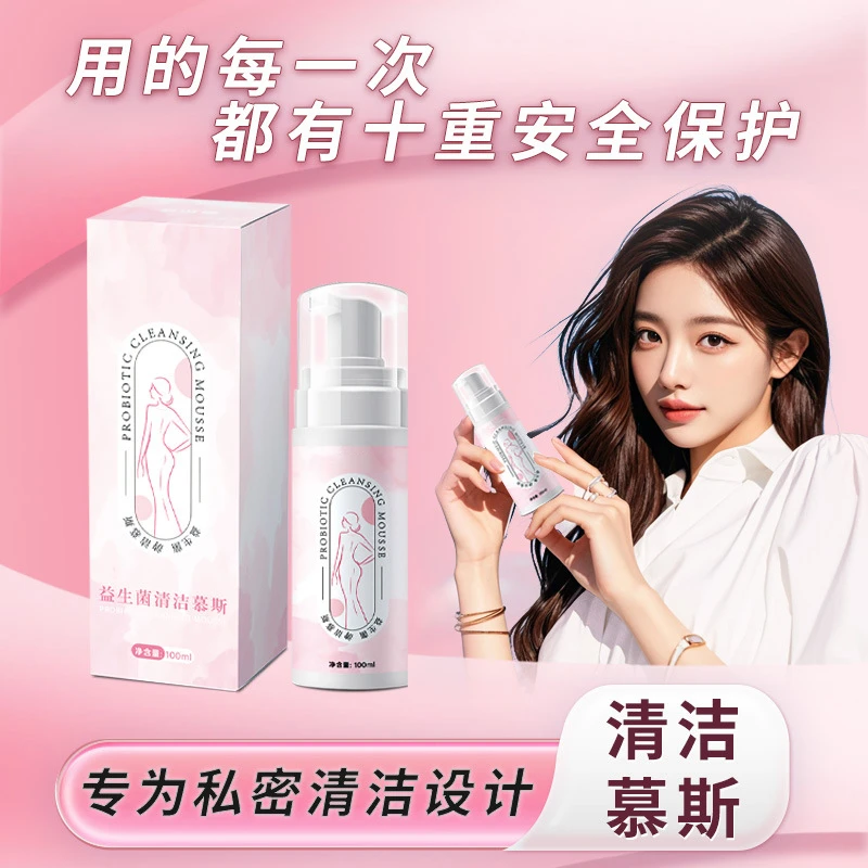 益生菌清洁慕斯女性私密洗护液私处护理温和去味止痒净味留香便携