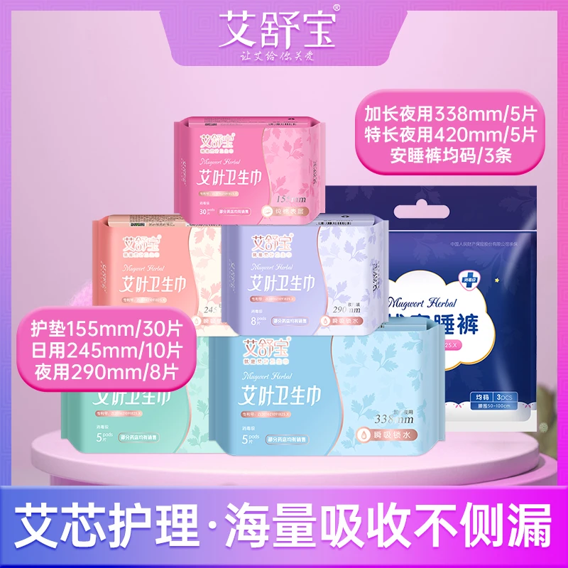 艾舒宝艾叶艾草卫生巾日夜用加长超长超薄姨妈巾护垫迷你巾