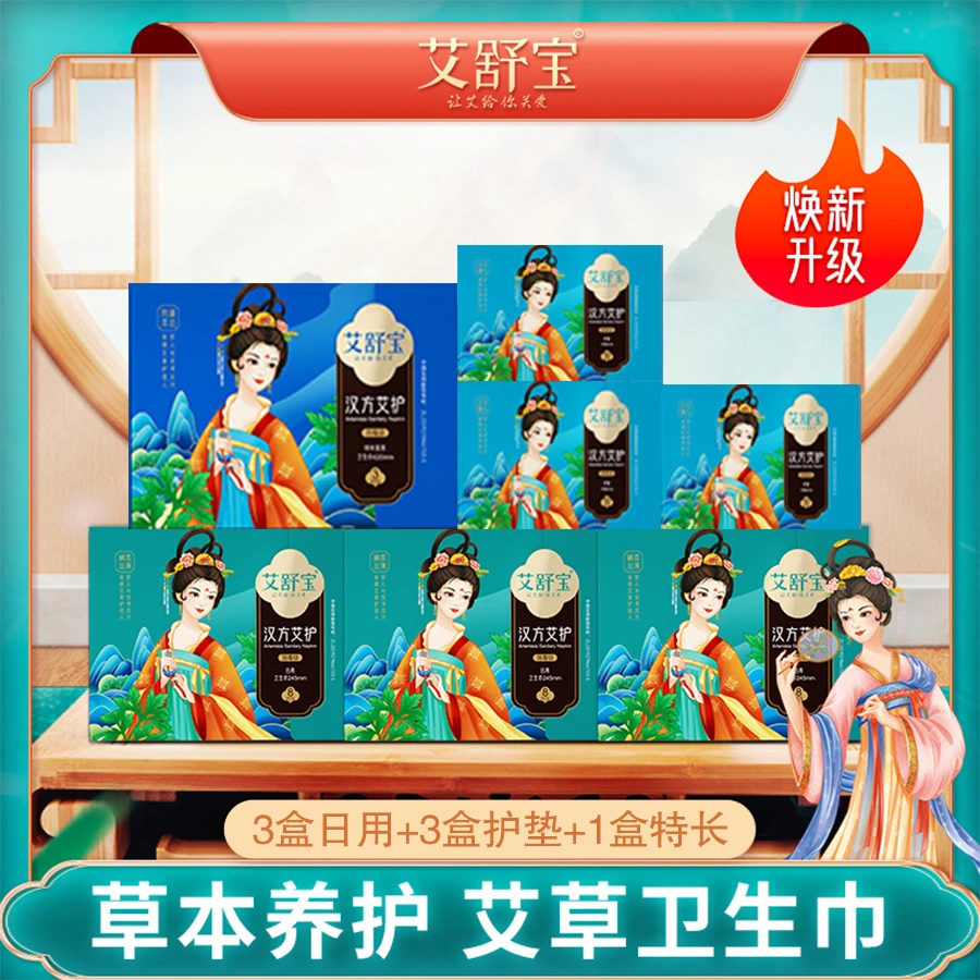礼盒装汉方艾护棉柔超薄透气瞬吸艾草卫生巾日用夜用护垫组合装AA