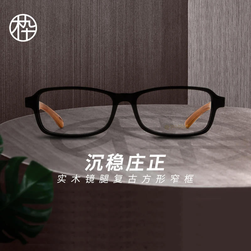 MUJOSH/木九十实木镜腿方形窄框可配高度数男士眼镜架MJ101FE066