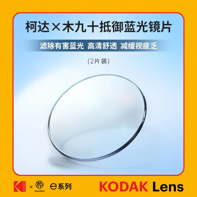 木九十x柯达1.74/1.67/1.60防蓝光镜片近视镜片两片装不单卖定制