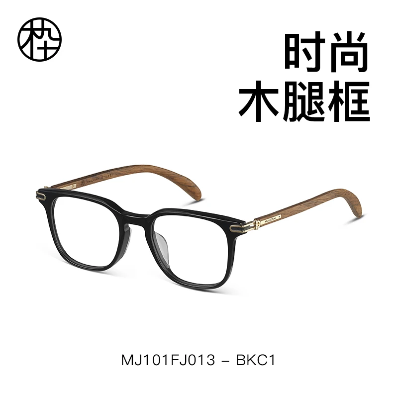 MUJOSH/木九十经典木元素腿镜框黑色板材黑框男女通用MJ101FJ013