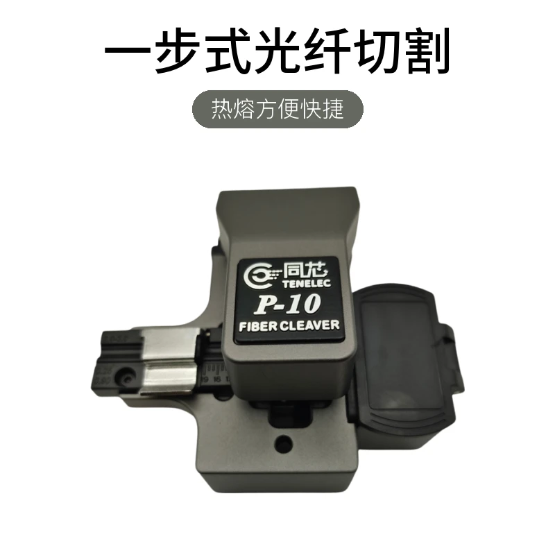 同芯P-10高精度按压切割皮线跳线光缆热熔一步式光纤切割刀
