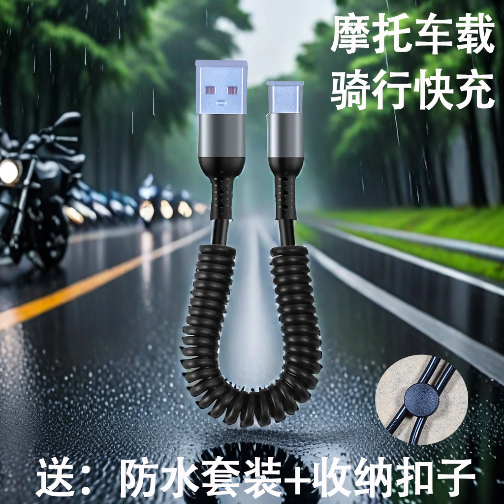摩托车载USB手机充电线装备户外防水拉伸数据线超级快充typec6A