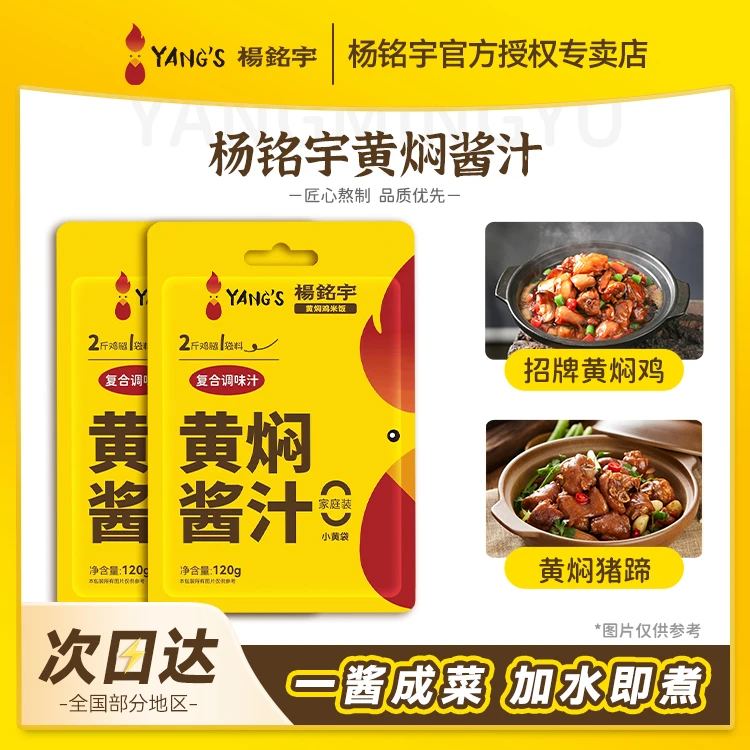 杨铭宇黄焖鸡同款黄焖酱汁黄焖排骨猪蹄黄焖茄子调味酱汁专用