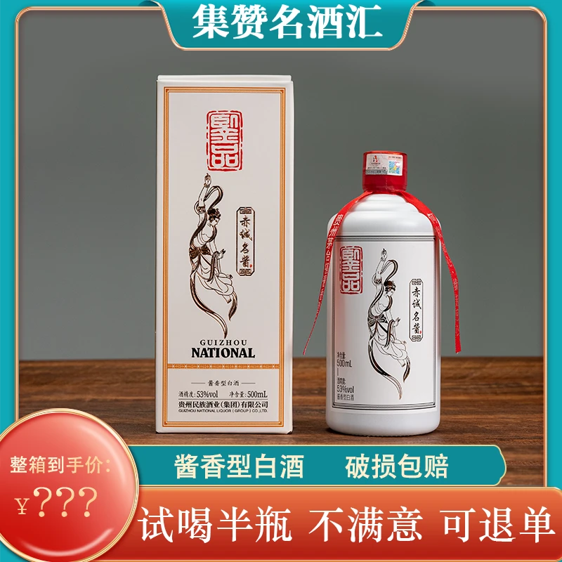 赤诚名酱民族酒业白酒【品鉴】视频专属纯粮酱香型白酒53度500ml*4