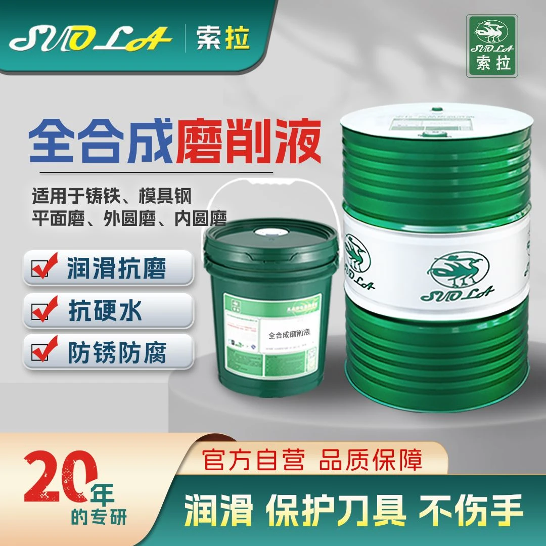 绿色磨削液 磨床防锈切削液 不锈钢碳钢铁钨钢磨削油  防锈磨削液