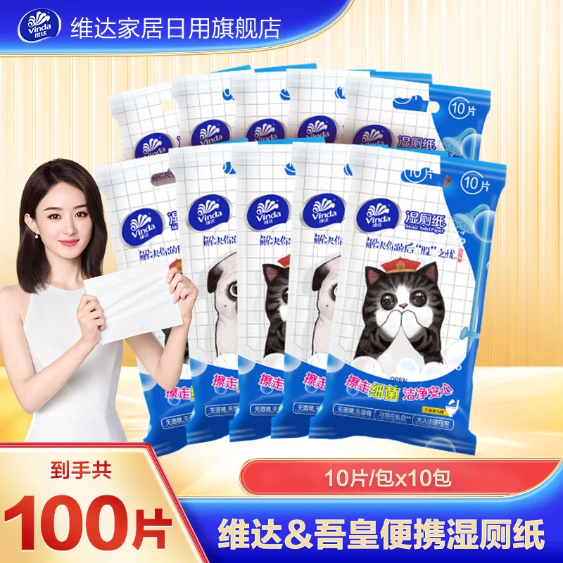 维达吾皇IP便携装湿厕纸(单包体验装) 10片/包*10包家用一次性