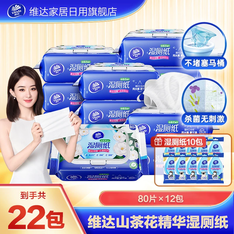 【赵丽颖同款】维达山茶花卫生湿厕纸80抽*12包加便携装10包共22包