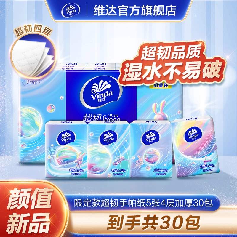 精致维达超韧手帕纸5片4层30包无香便携随身装加厚-DT