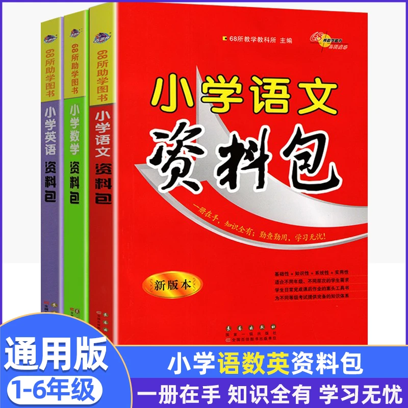 小学语文数学英语资料包基础知识大全手册大集结集锦1-6年级人教