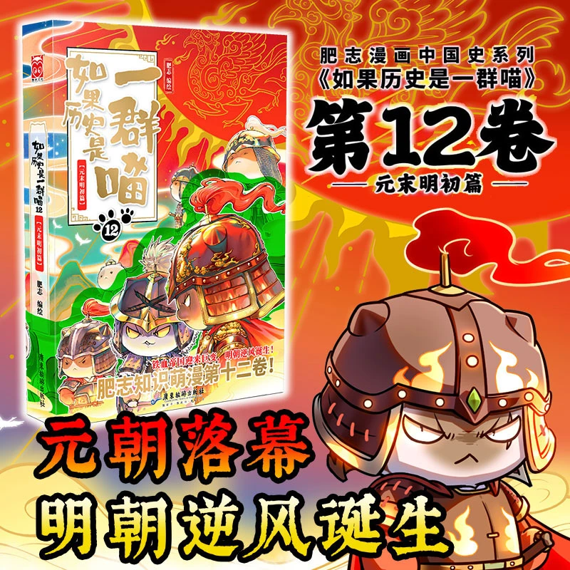 如果历史是一群喵12季 元末明初篇 肥志儿童历史漫画百科