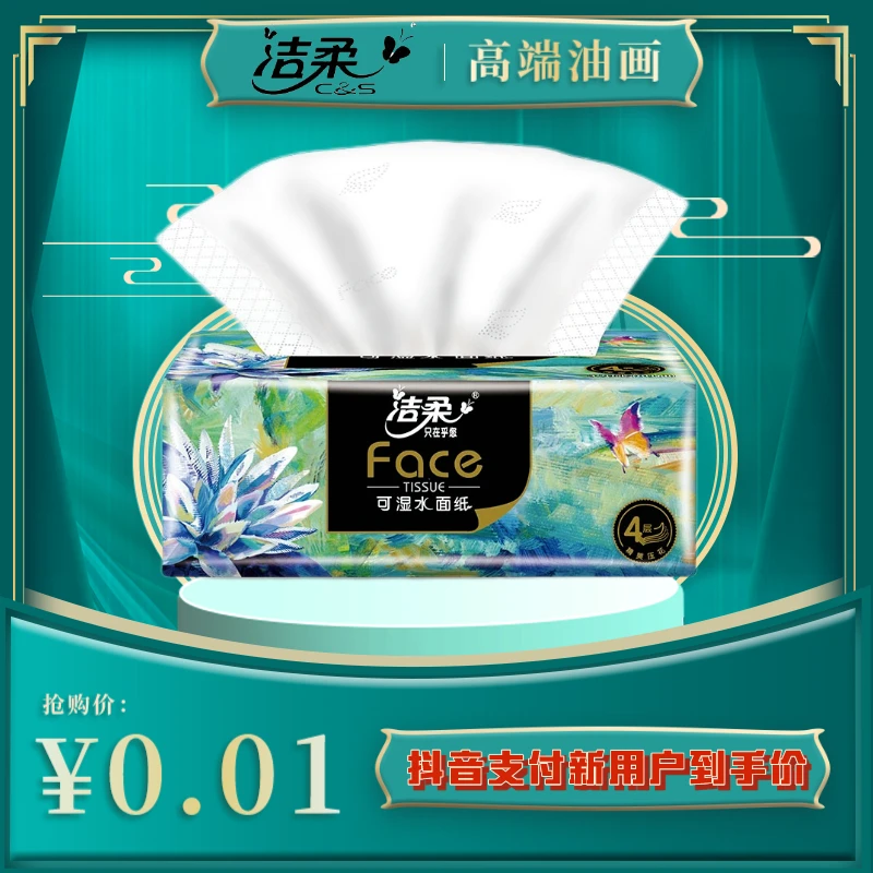 新人0.01包邮洁柔抽纸艺术加厚4层压花可湿抽取式家用面巾纸立体