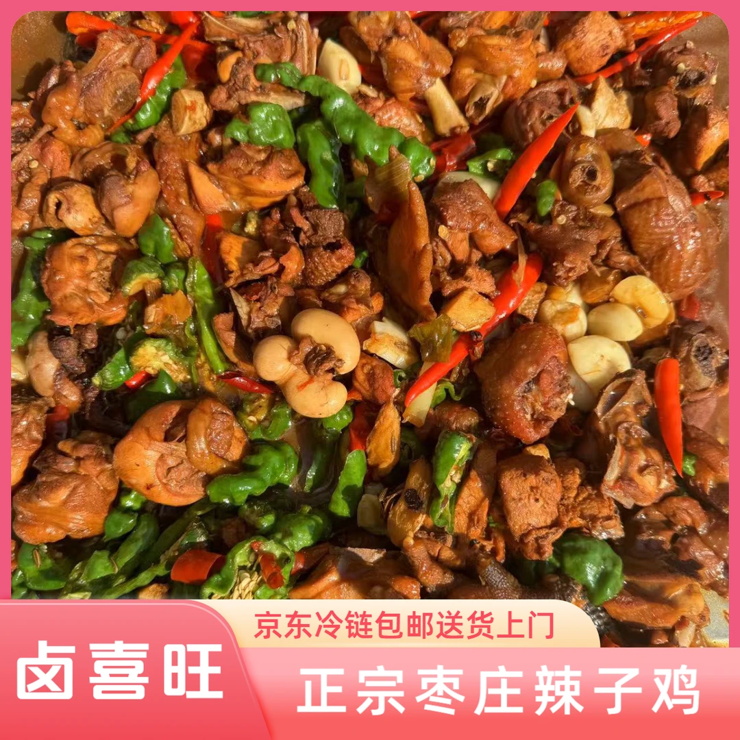 枣庄滕州辣子鸡 改良小公鸡整鸡现炒 JD京东快递送货上门