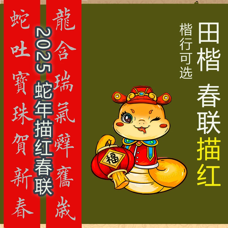 2025年蛇年春联田英章楷书行书春联描红七言春联描红宣纸蜡染红宣