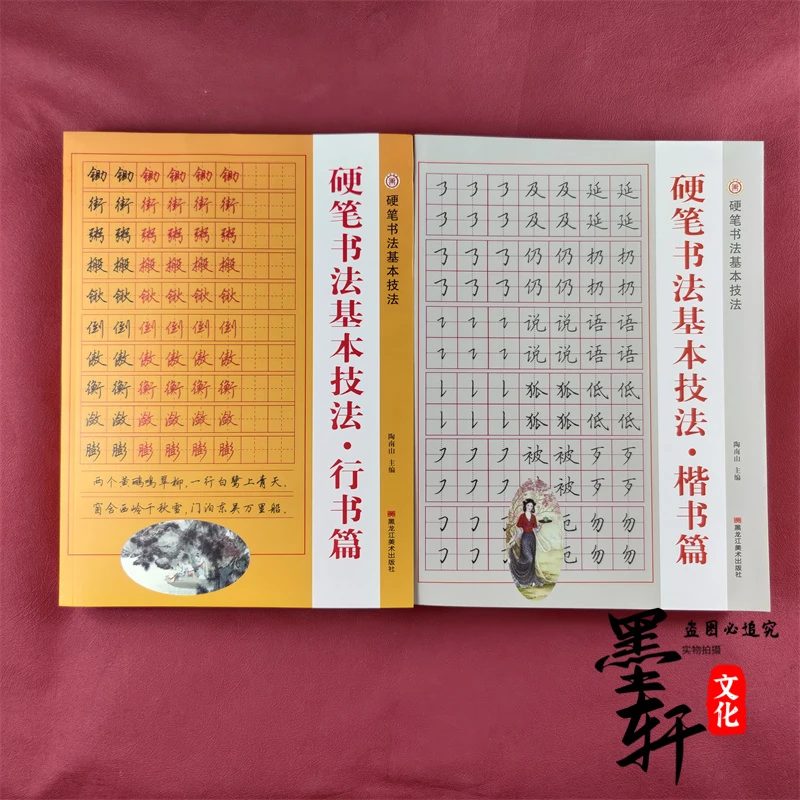 新版硬笔书法基本技法 楷书篇 行书篇钢笔字帖硬笔书法教程练字帖