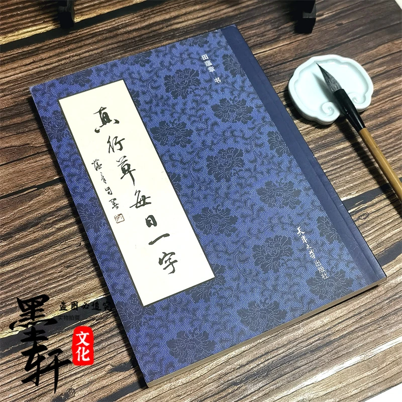 新版真行草每日一字131页楷书行书草书入门 田蕴章书法毛笔字帖