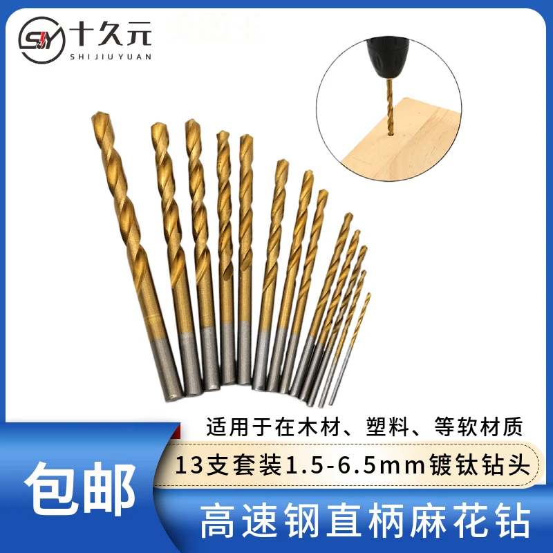 高速钢直柄麻花钻 1.5-6.5mm镀钛钻头13支套装 木材塑料钻孔开孔