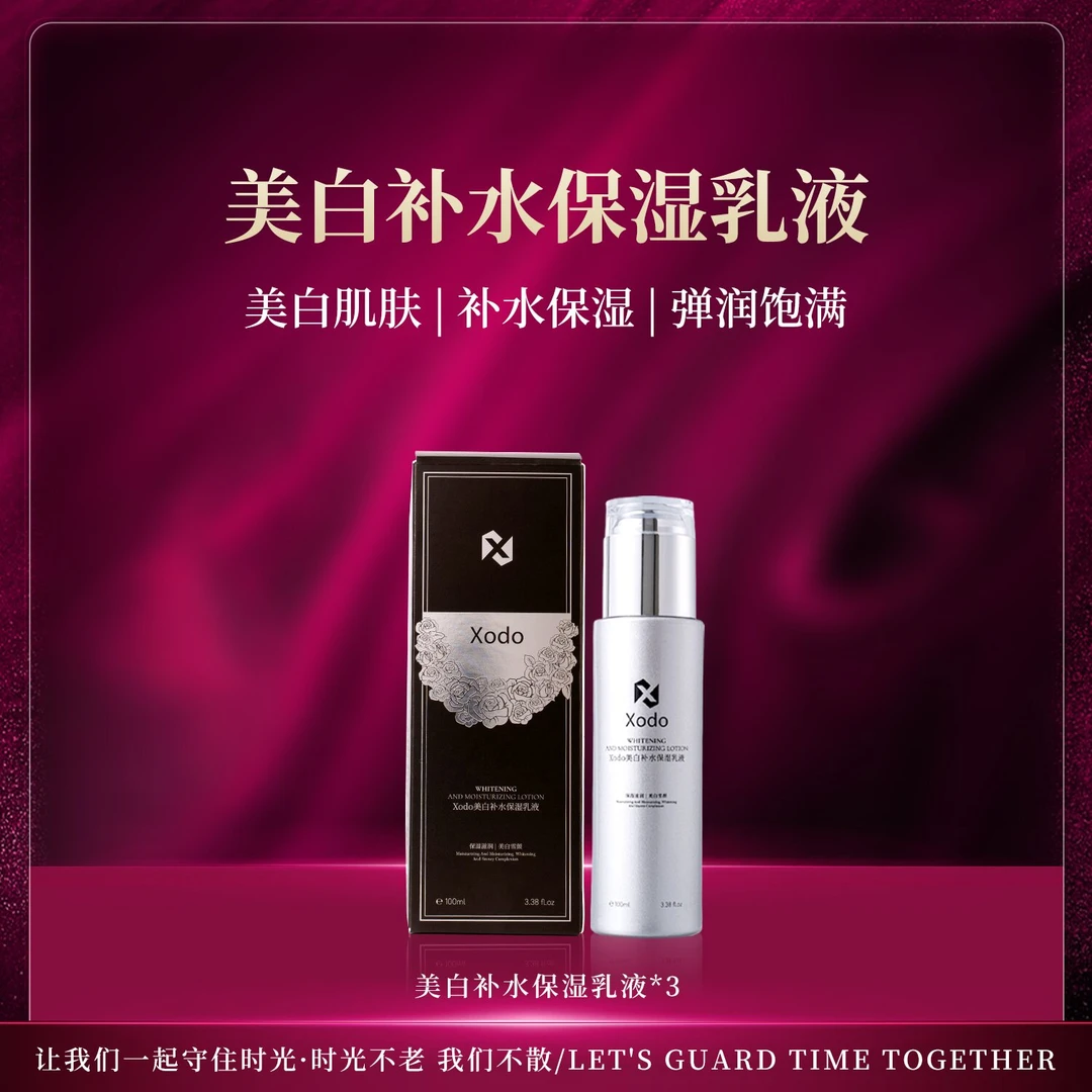 【专柜正品】xodo美白补水保湿乳液  DL