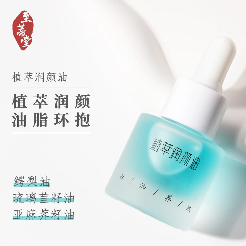 至蒂堂植萃润颜油保湿