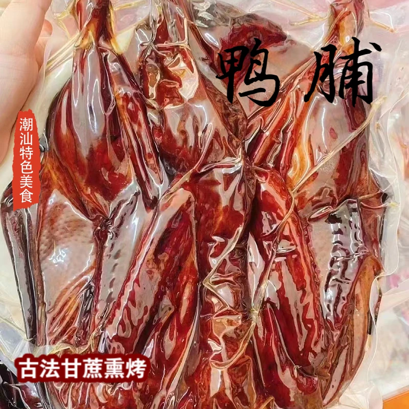 潮阳特色熏水鸭脯潮汕特色甘蔗熏法900克
