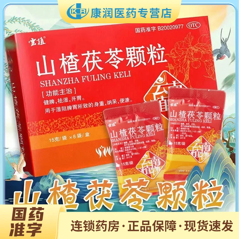 云植山楂茯苓颗粒15g*8袋湿阻脾胃所致的身重纳呆便溏健脾祛湿
