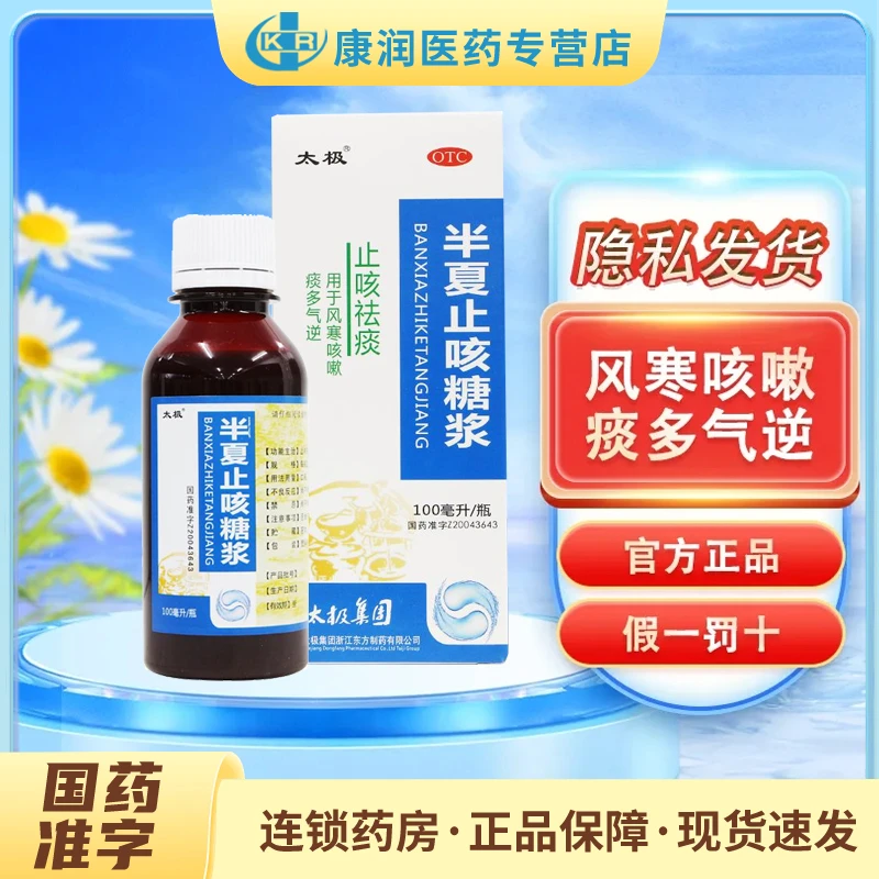 太极半夏止咳糖浆100ml止咳祛痰用于风寒咳嗽痰多气逆