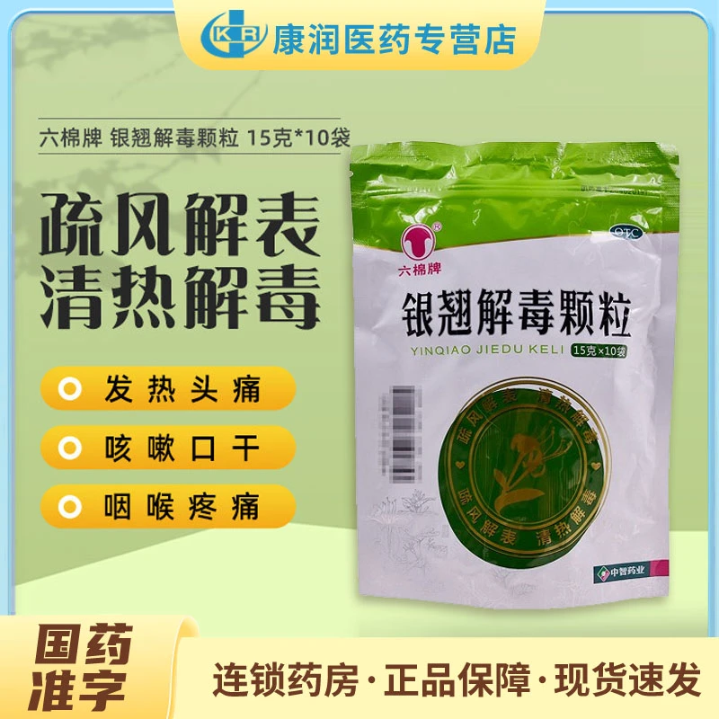 六棉牌银翘解毒颗粒15g*10袋风热感冒发热头痛咳嗽口干咽喉疼痛