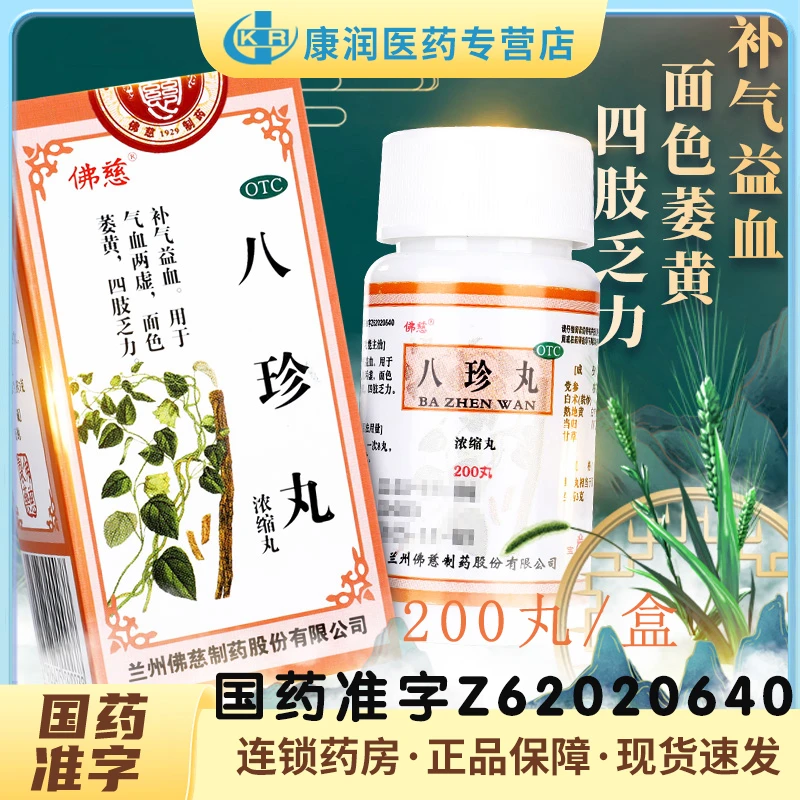 佛慈八珍丸(浓缩丸)补气益血气血两虚面色萎黄四肢乏力200丸