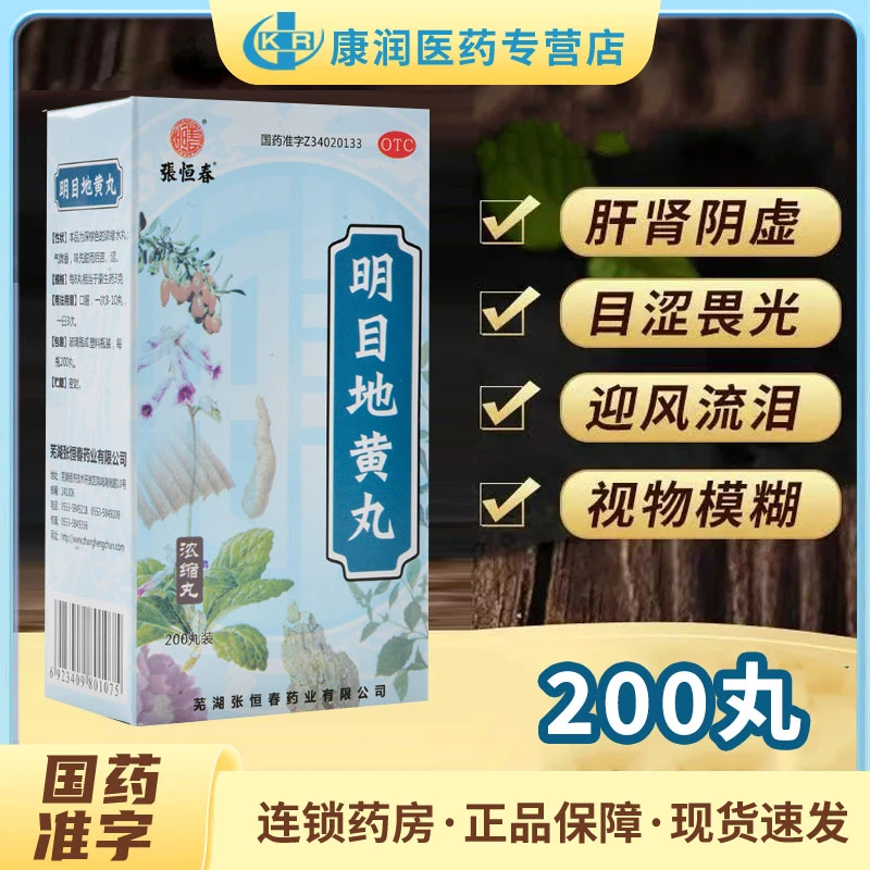 张恒春明目地黄丸200丸滋肾养肝明目用于肝肾阴虚目涩畏光视物模糊迎风流泪