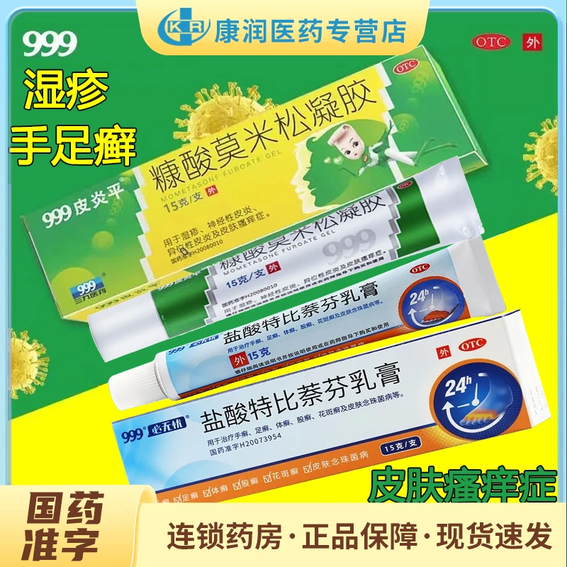 999糠酸莫米松凝胶0.1%*15g搭999盐酸特比萘芬乳膏1%*15g瘙痒症等