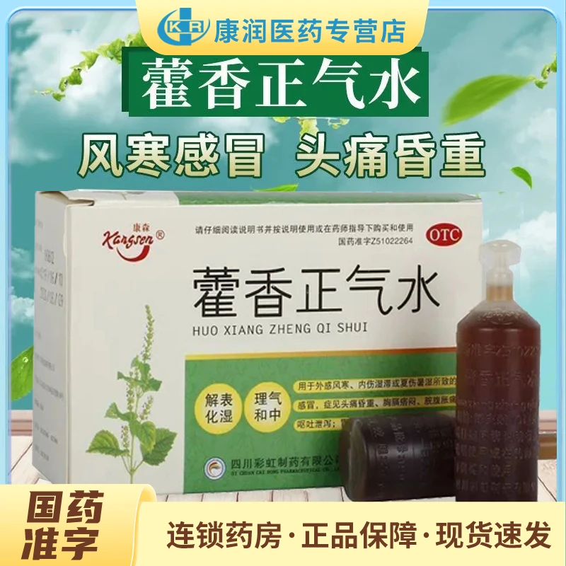 康森藿香正气水10ml*10支解表化湿理气和中风寒感冒头痛昏重口服