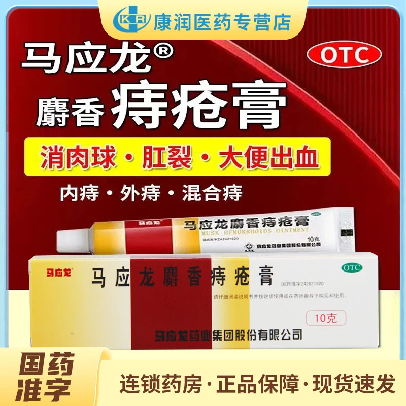 马应龙马应龙麝香痔疮膏10g清热燥湿活血消肿湿热瘀阻所致的痔疮