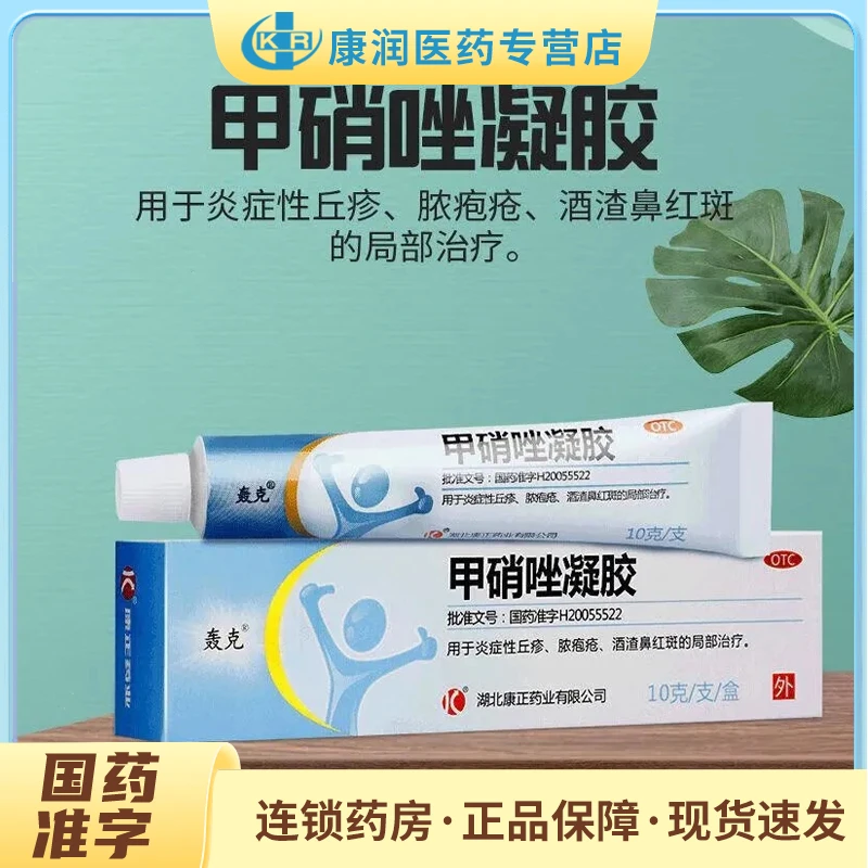 轰克甲硝唑凝胶0.75%*10g炎症性丘疹脓疱疮酒渣鼻红斑的局部治疗