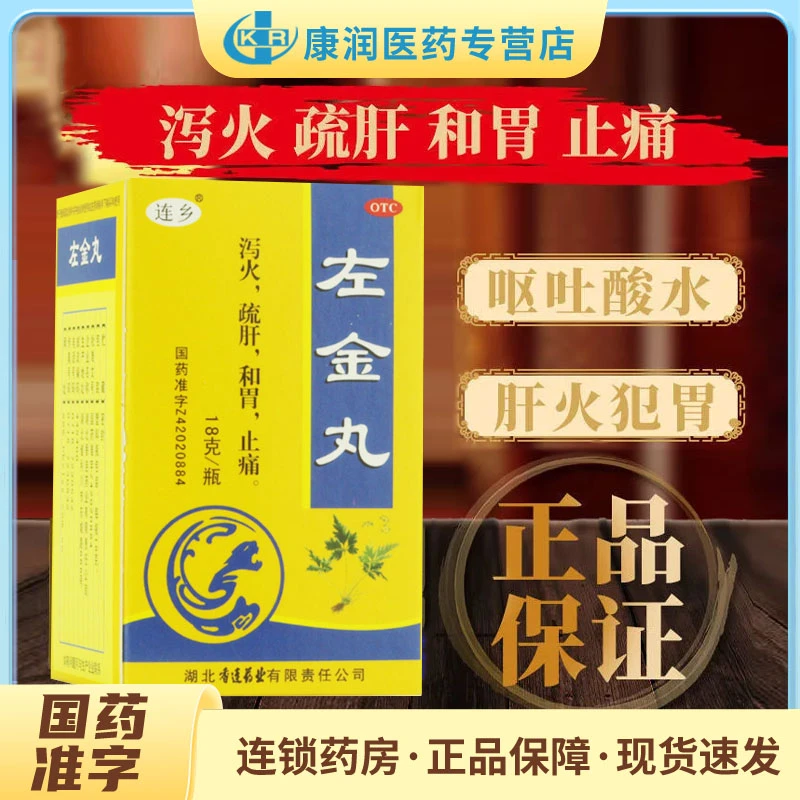 连乡左金丸18g泻火疏肝止痛肝火犯胃脘胁疼痛口苦嘈杂呕吐酸水
