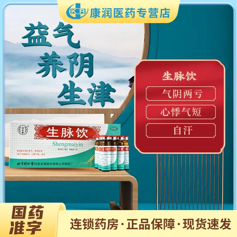 同仁堂生脉饮10ml*10支益气养阴生津用于气阴两亏心悸气短自汗