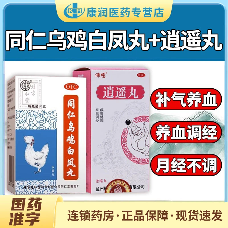 同仁堂同仁乌鸡白凤丸 佛慈逍遥丸(浓缩丸)补气养血调经月经不调