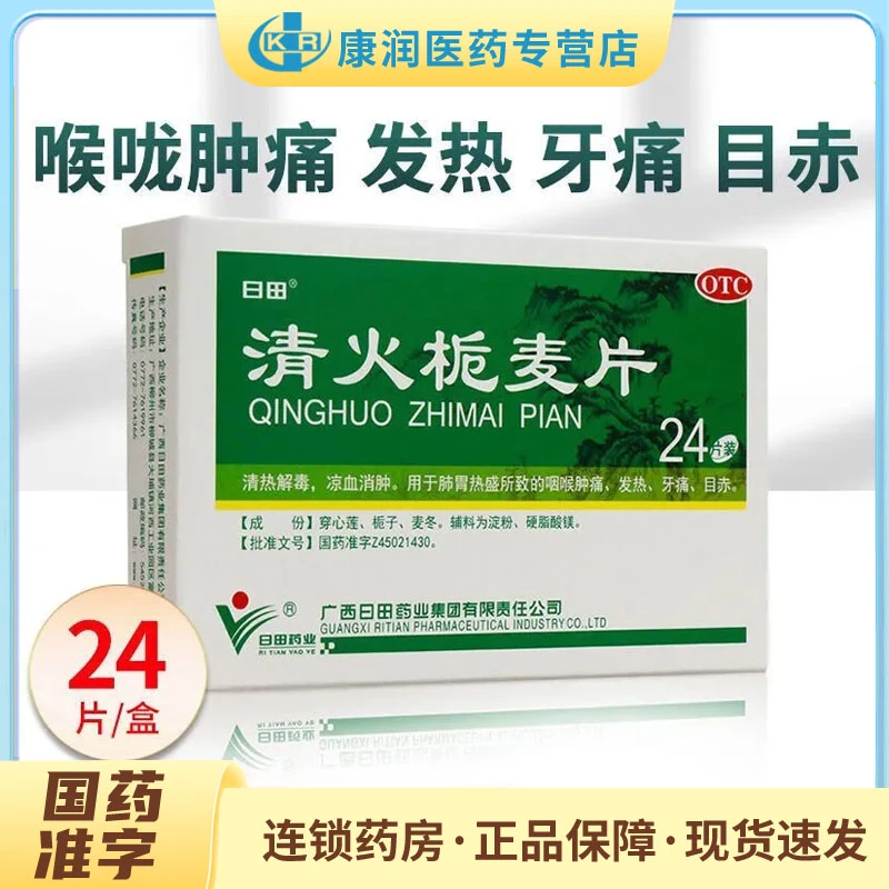 日田药业清火栀麦片24片清热解毒凉血消肿肺胃热盛咽喉肿痛牙痛