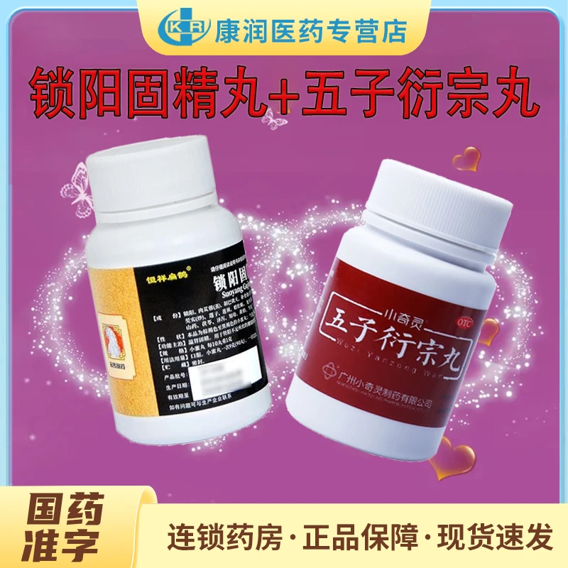 恒祥扁鹊锁阳固精丸0.1g*630丸搭小奇灵五子衍宗丸30g遗精早泄