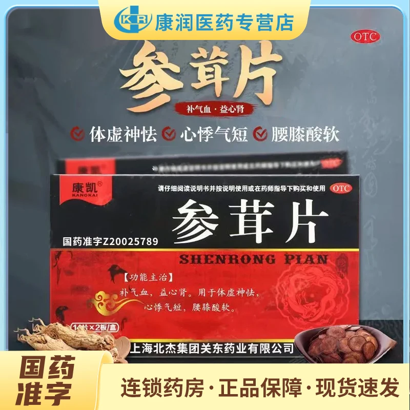 康凯参茸片0.2g*28片补气血益心肾体虚神怯心悸气短腰膝酸软