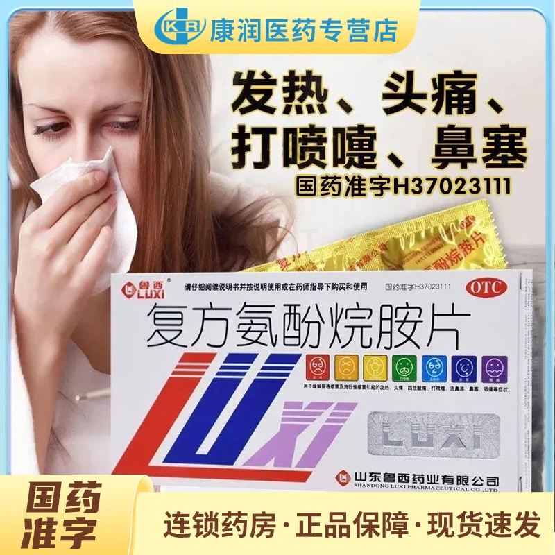 鲁西复方氨酚烷胺片12片缓解普通感冒及流行性感冒引起的发热头痛