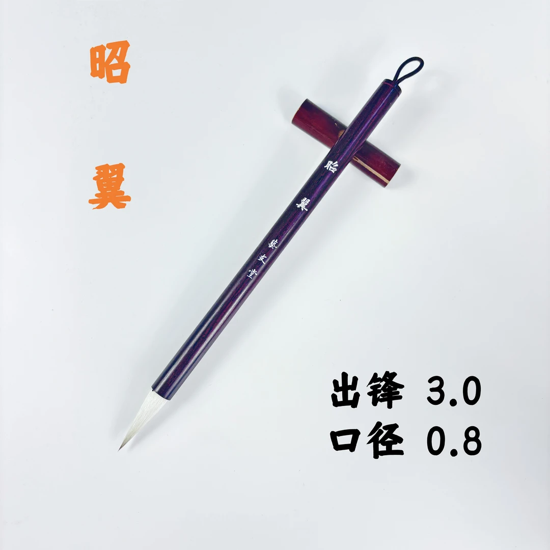 【昭翼 太守监制毛笔】狼羊兼毫出锋3.0口径0.8 纯天然大叶紫檀笔杆