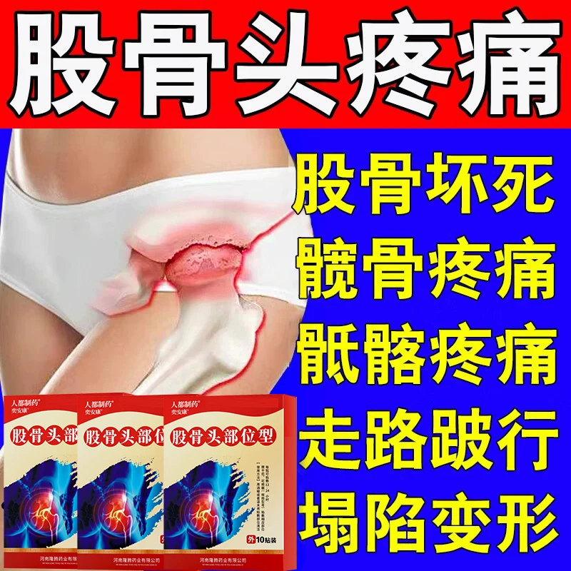 股骨头坏.死关节塌陷积液走路疼活动受限大腿疼半个屁股疼护理贴