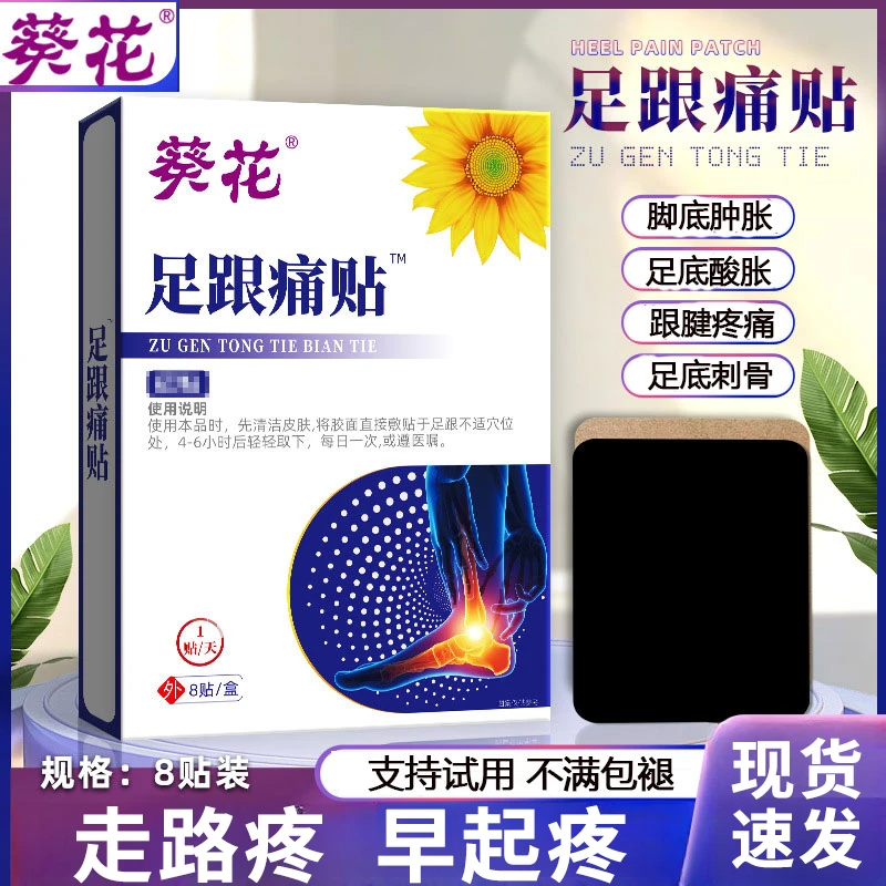 足跟痛贴脚底痛根骨骨刺足跟疼痛跟腱骨刺脚后跟疼痛身体护理贴