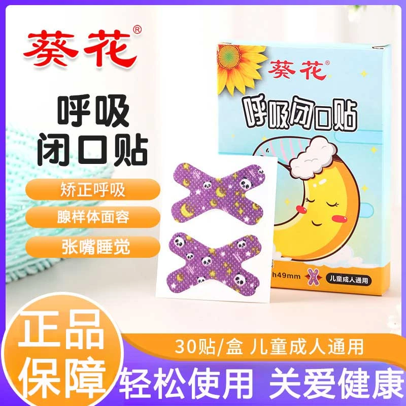 儿童呼吸闭口贴矫正贴嘴巴封口贴闭嘴神器睡觉防张嘴闭嘴贴青少年